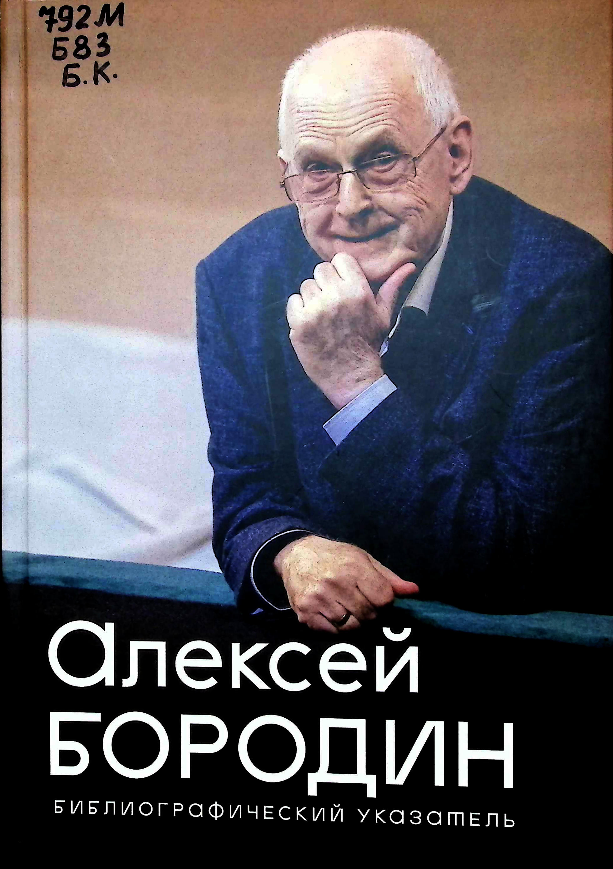 Алексей Владимирович Бородин